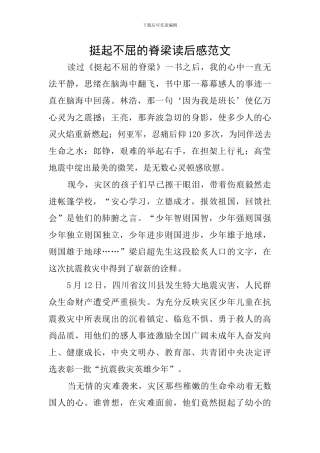 挺起不屈的脊梁读后感范文