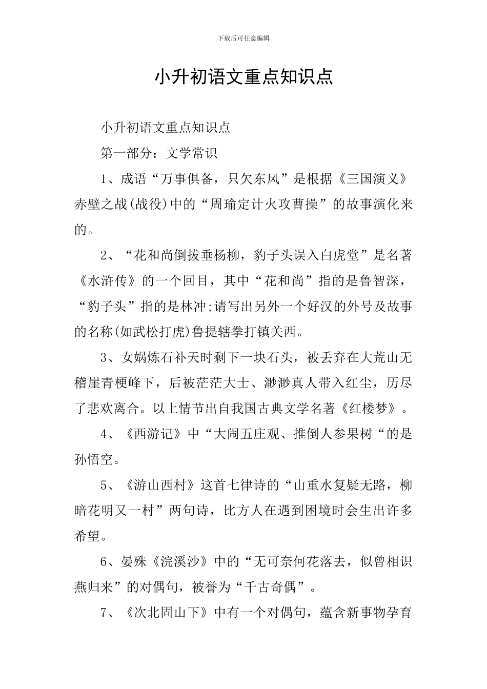 小升初语文重点知识点_第1页