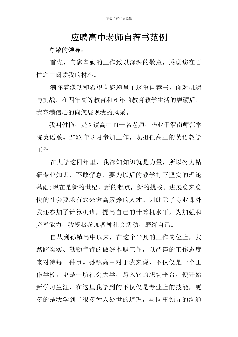 应聘高中教师自荐书范例_第1页