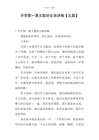 开学第一课主题班会演讲稿