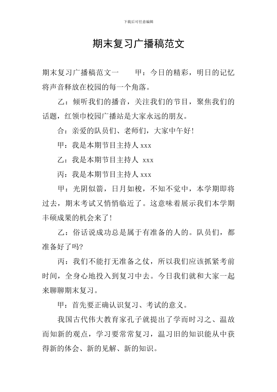 期末复习广播稿范文_第1页