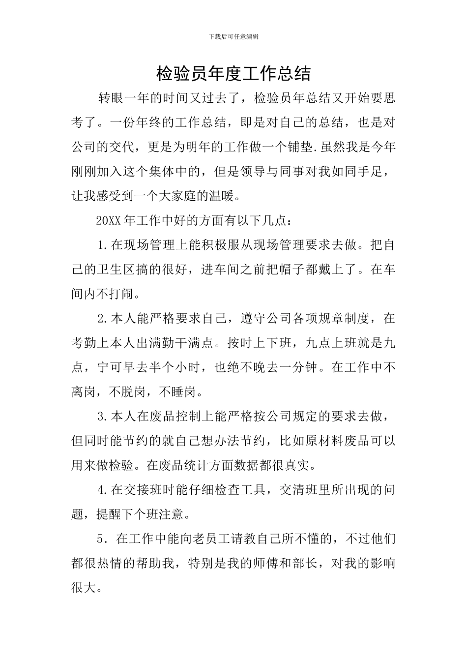 检验员年度工作总结_第1页