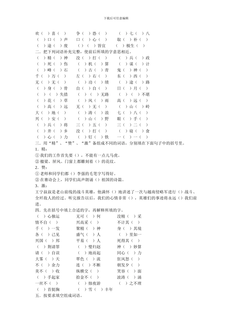 六年级语文复习归类资料—词语练习_第3页