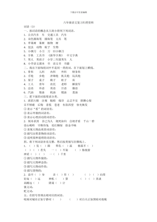 六年级语文复习归类资料—词语练习