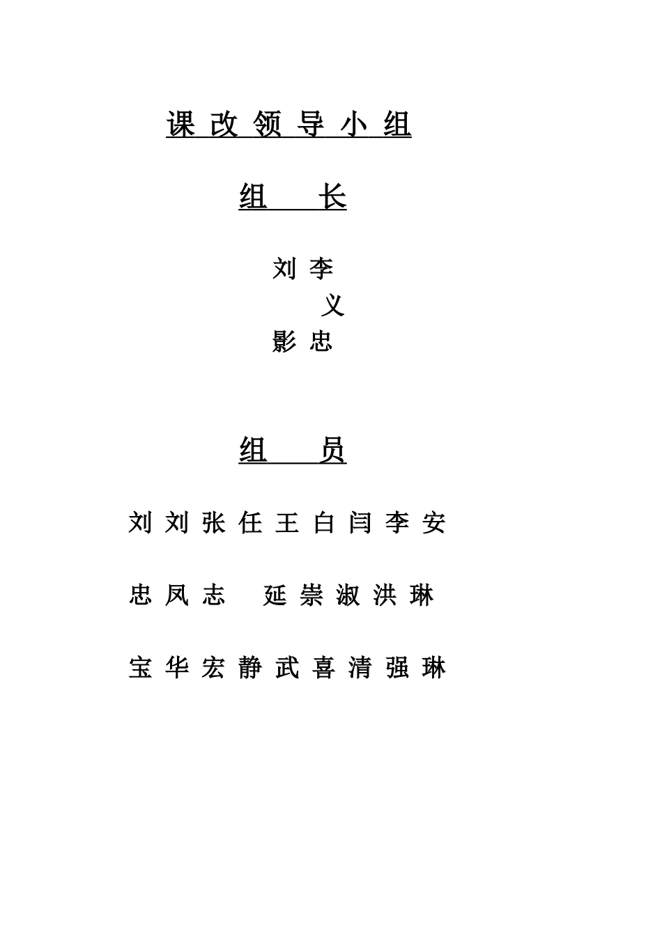 课改领导小组_第1页