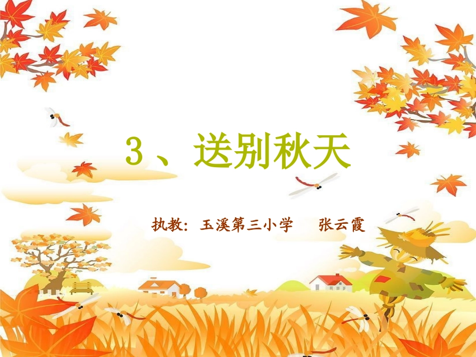 《3、送别秋天》课件1_第1页