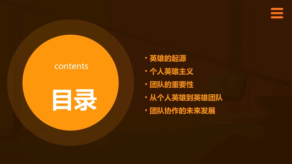 从英雄的个人到英雄的团队课件_第2页