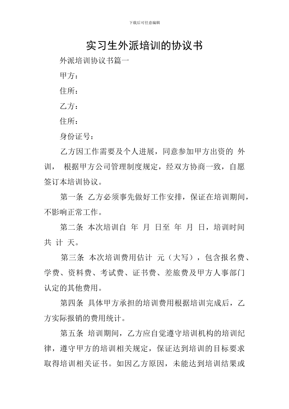 实习生外派培训的协议书_第1页