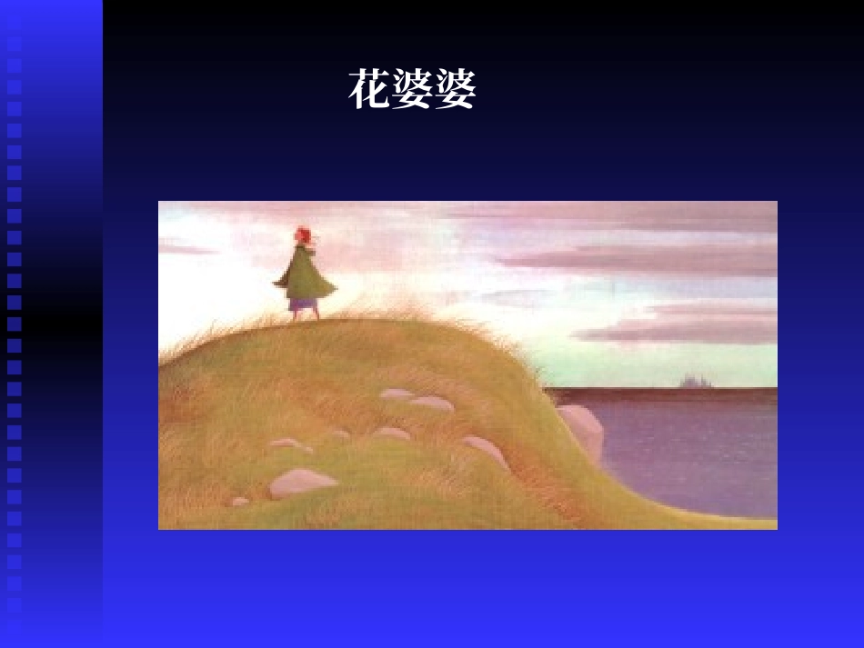 绘本：花婆婆_第1页