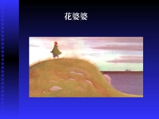 绘本：花婆婆