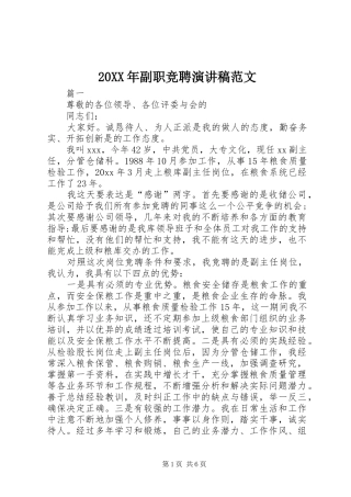 20XX年副职竞聘演讲范文