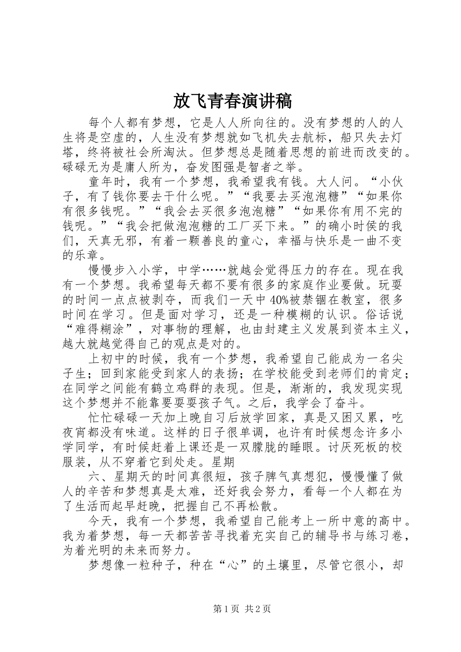 放飞青春演讲范文_第1页