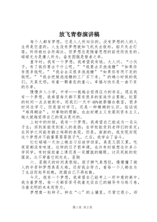 放飞青春演讲范文