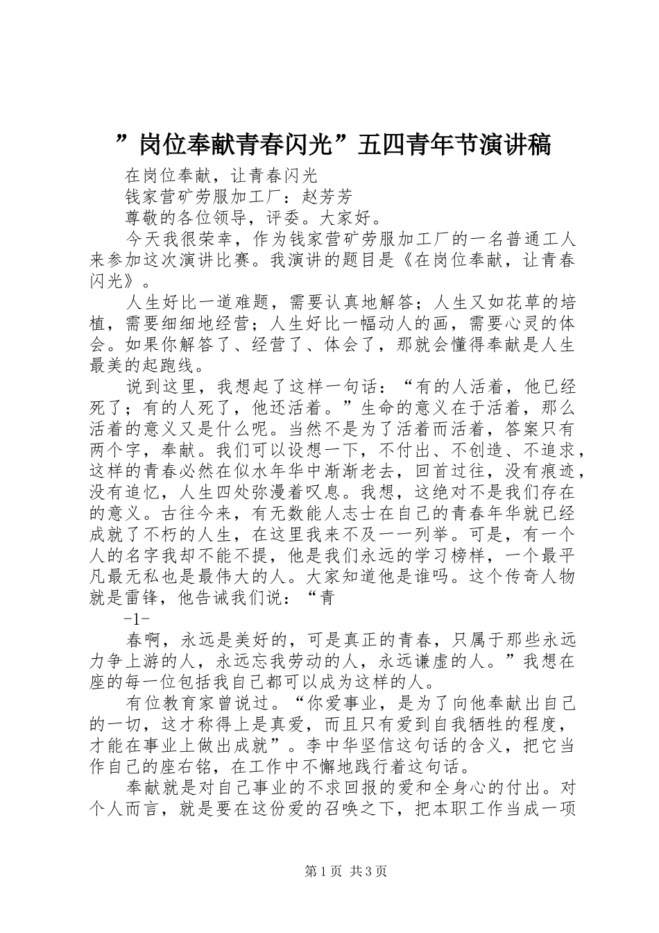 ”岗位奉献青春闪光”五四青年节致辞演讲稿_第1页