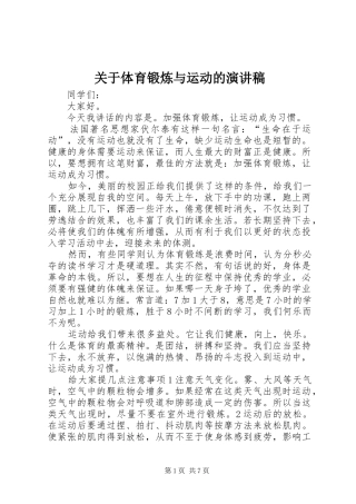 关于体育锻炼与运动的演讲致辞稿