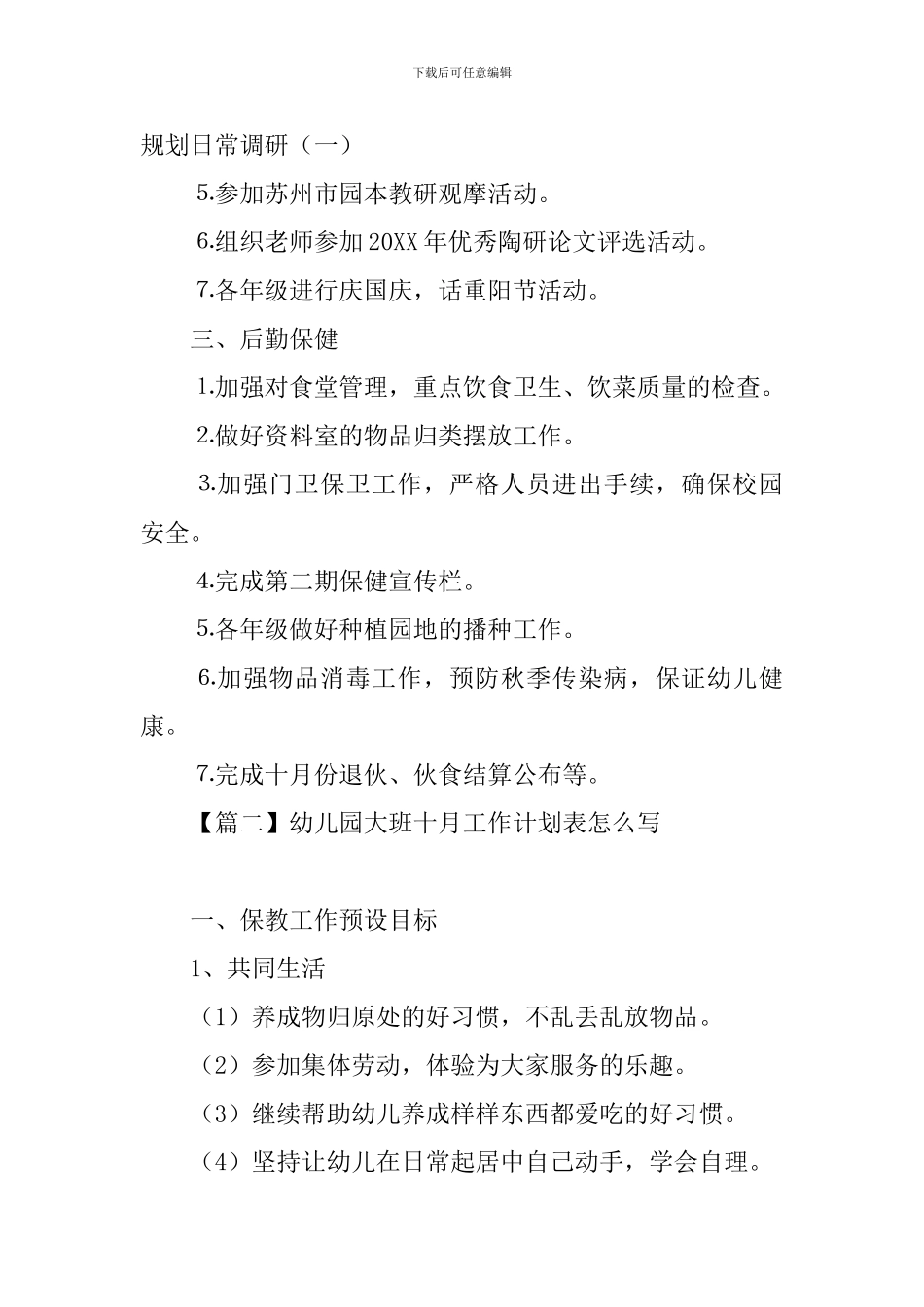 幼儿园大班十月工作计划表怎么写_第2页