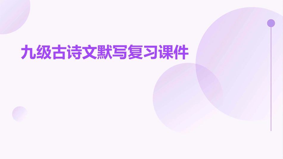 九级古诗文默写复习课件_第1页