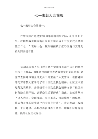 七一表彰大会简报