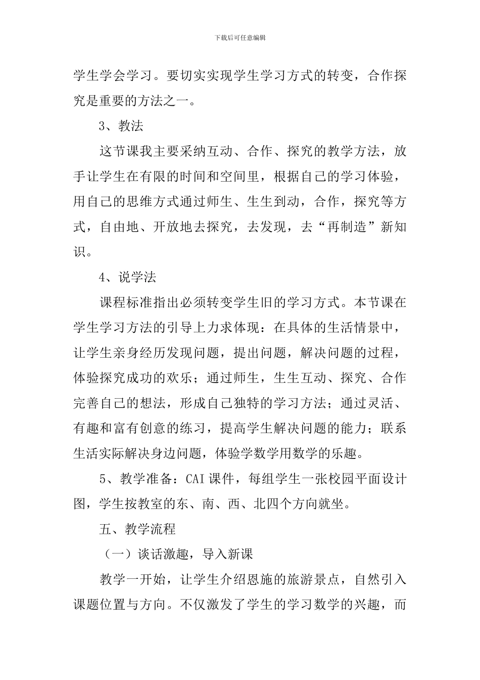 人教版小学数学三年级下册《位置与方向》说课稿_第3页