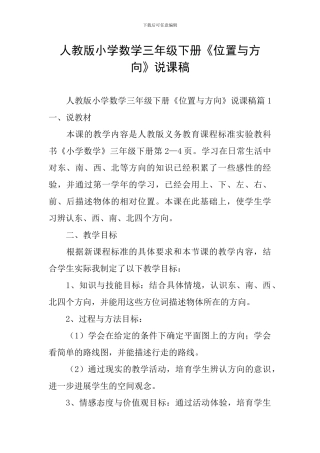 人教版小学数学三年级下册《位置与方向》说课稿
