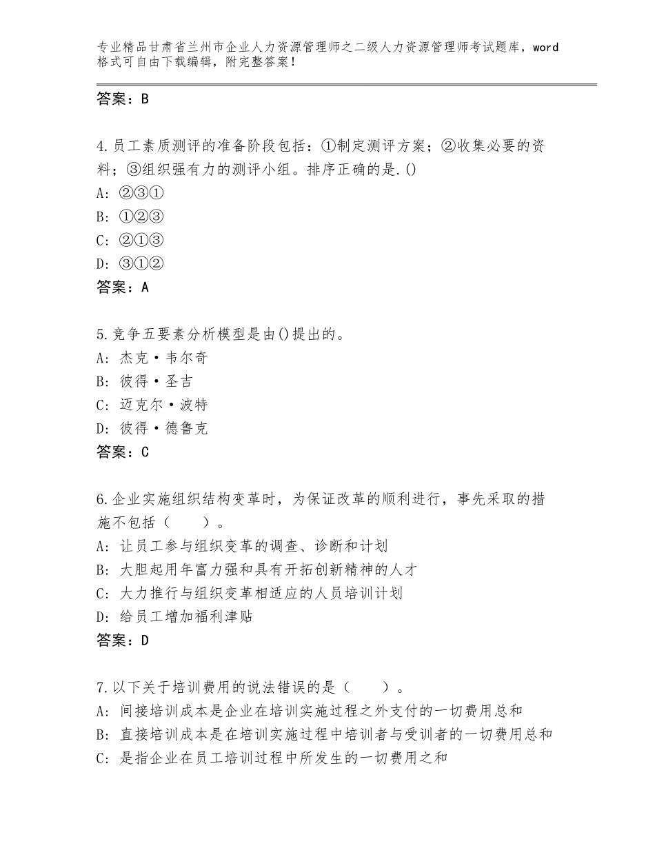 甘肃省兰州市企业人力资源管理师之二级人力资源管理师考试精选题库附答案【预热题】_第2页