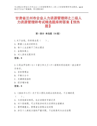 甘肃省兰州市企业人力资源管理师之二级人力资源管理师考试精选题库附答案【预热题】