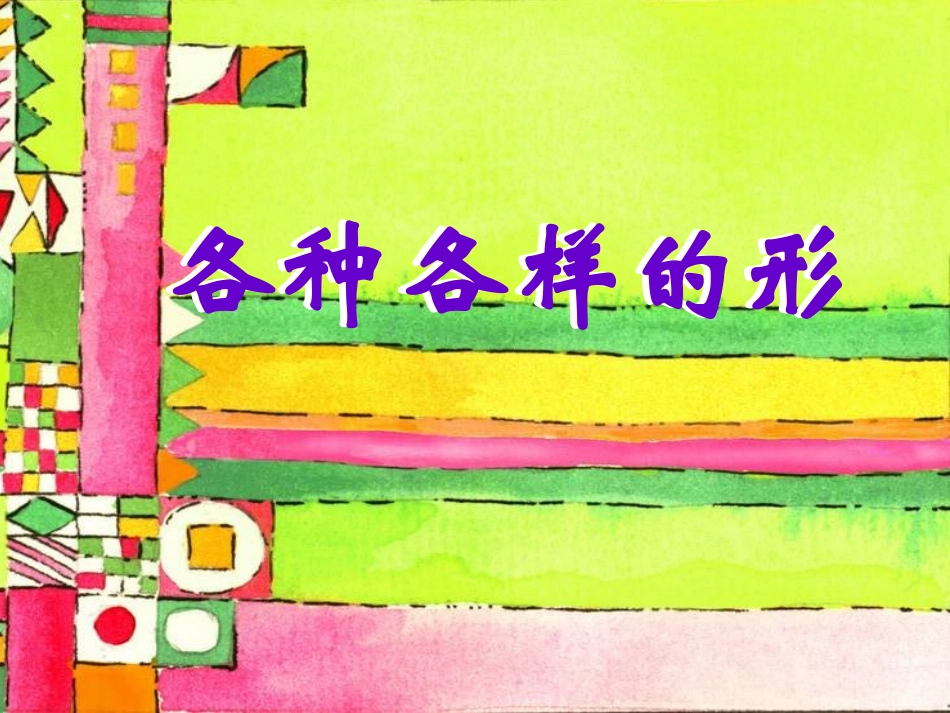 各种各样的形_第1页