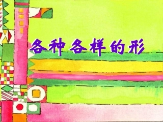 各种各样的形
