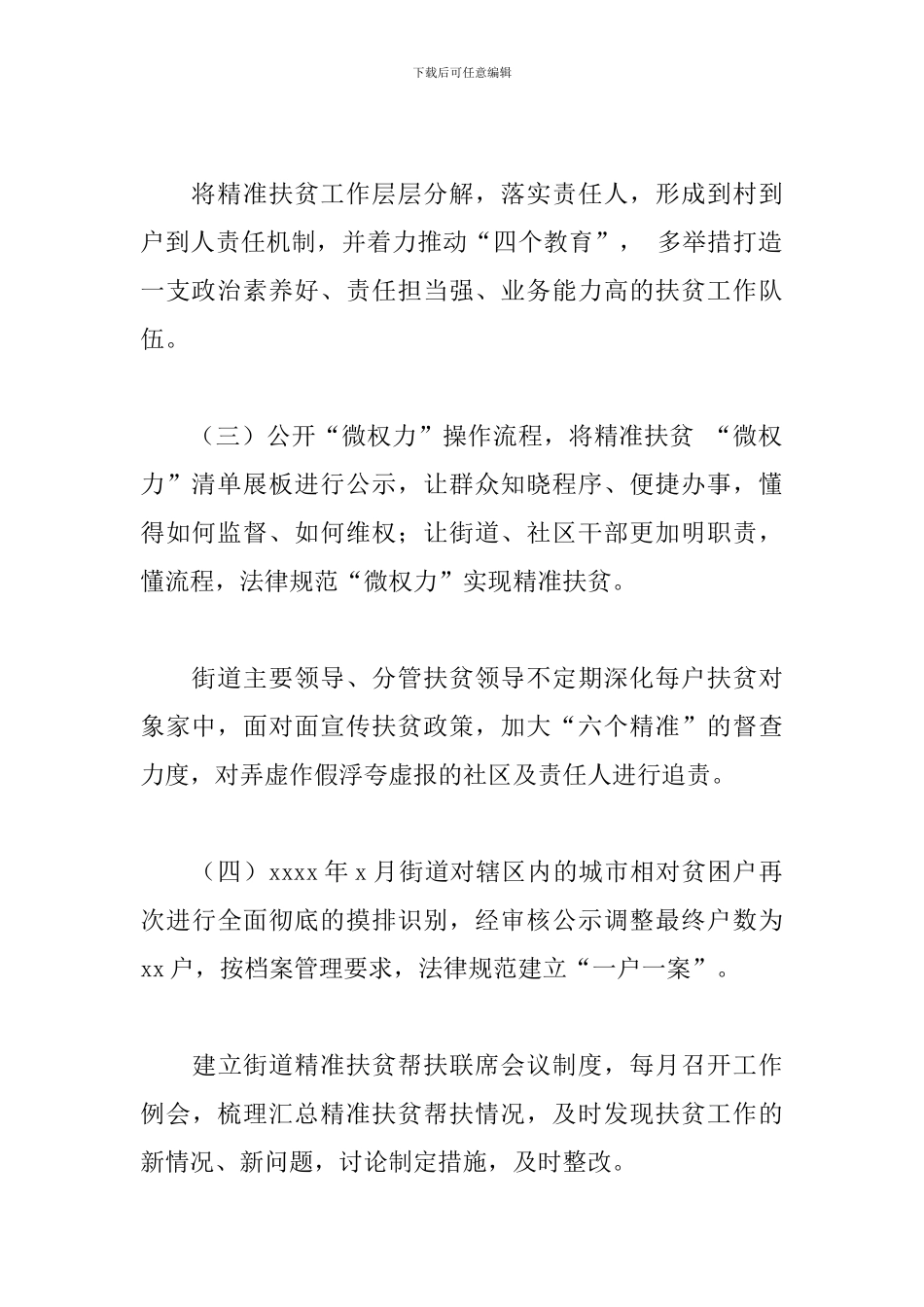 街道2024年城市精准扶贫工作总结及来年工作计划_第2页