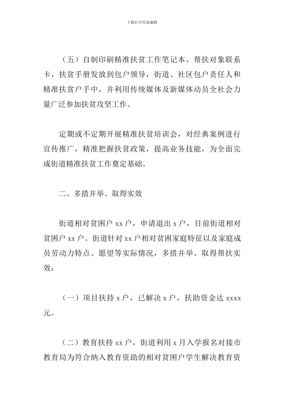 街道2024年城市精准扶贫工作总结及来年工作计划_第3页