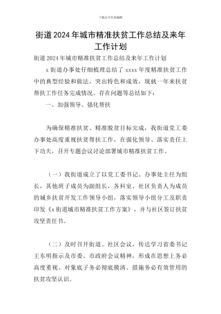 街道2024年城市精准扶贫工作总结及来年工作计划