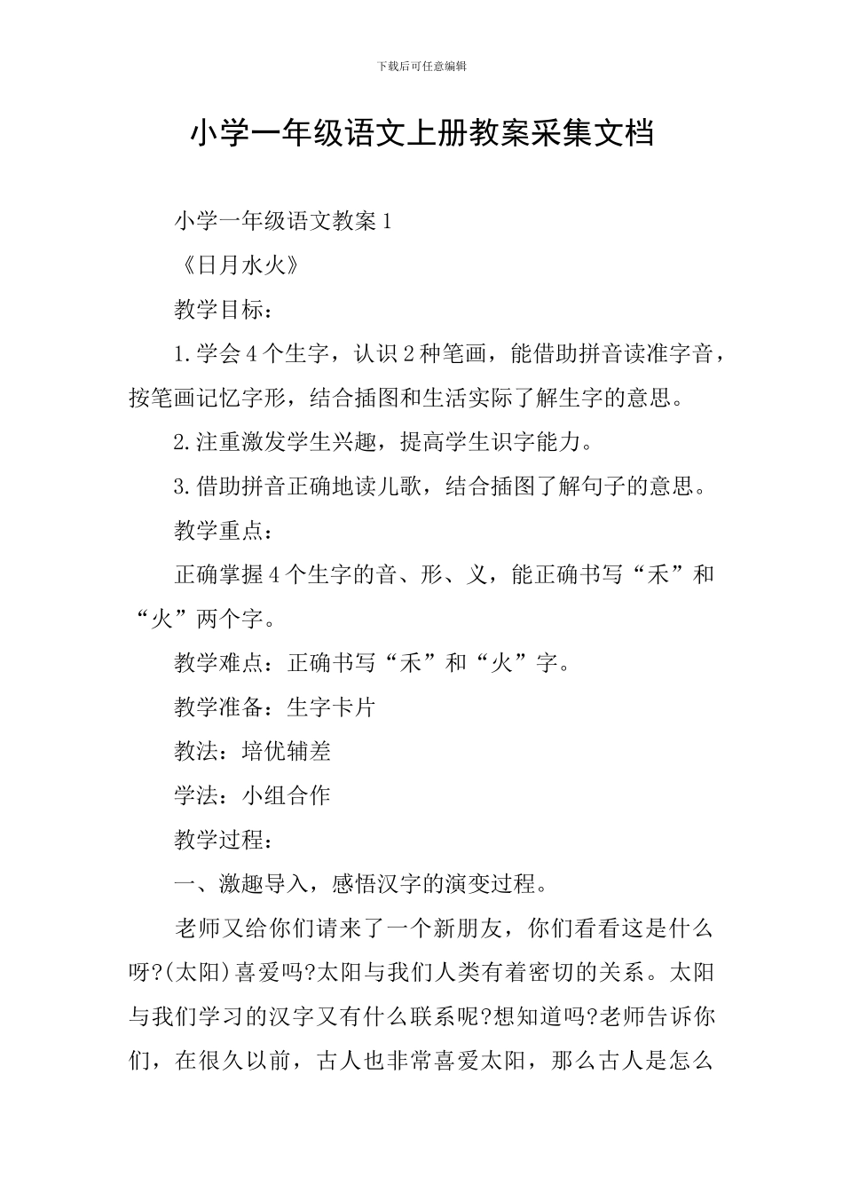 小学一年级语文上册教案采集文档_第1页