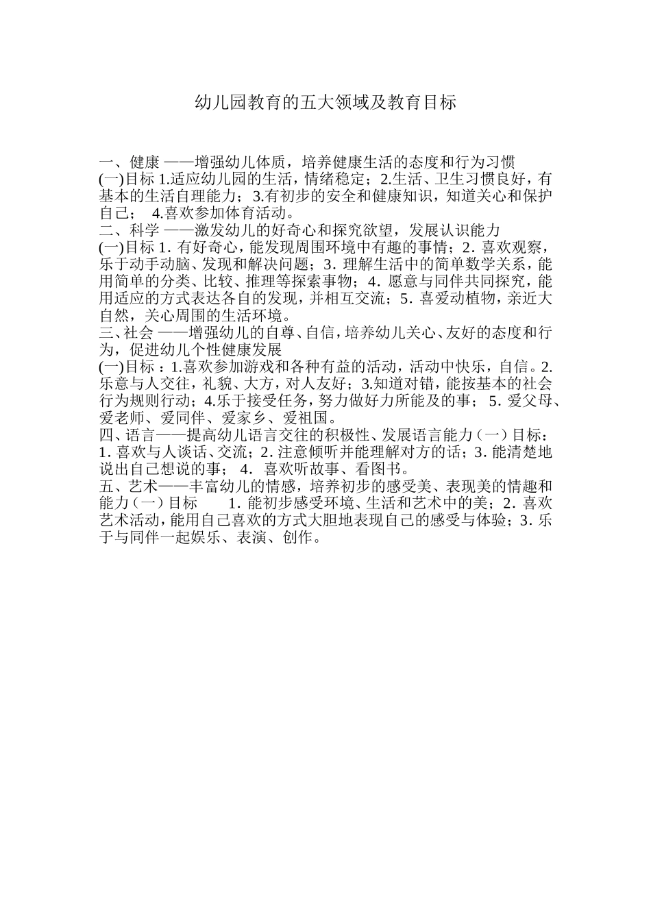 幼儿园教育的五大领域及教育目标_第1页