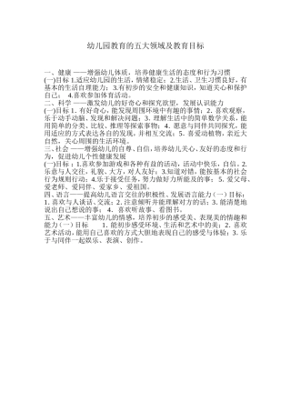 幼儿园教育的五大领域及教育目标