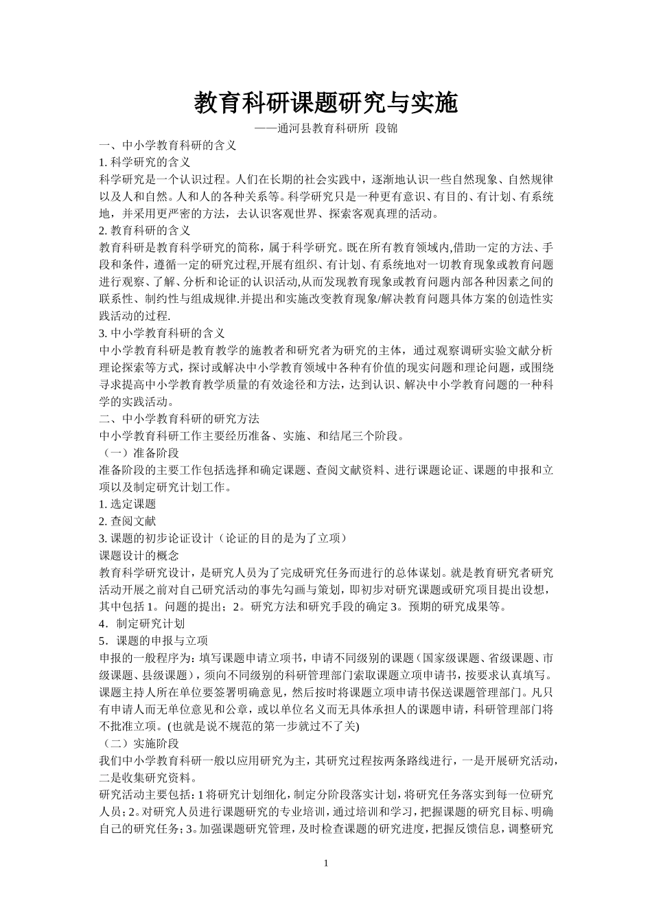 教育科研课题研究与实施_第1页