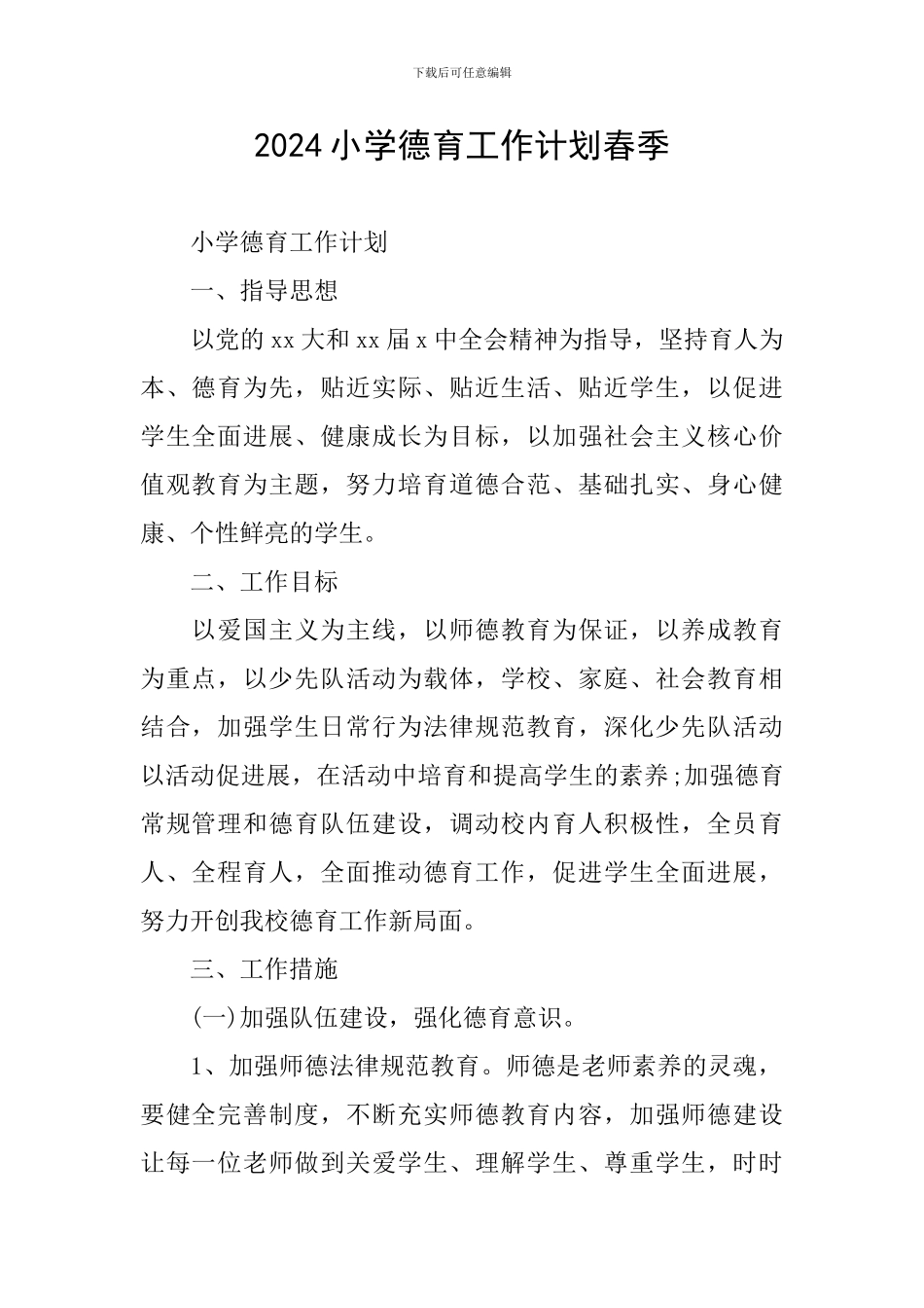 2024小学德育工作计划春季_第1页