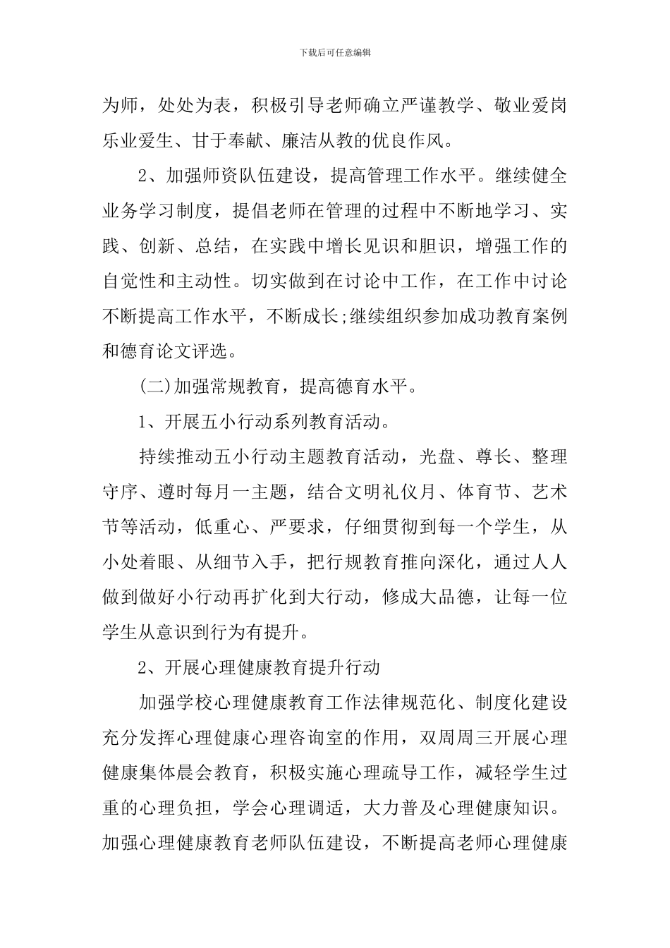 2024小学德育工作计划春季_第2页