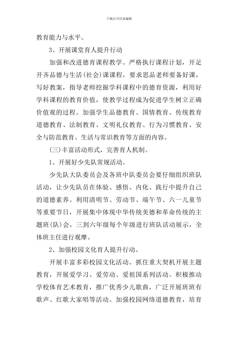 2024小学德育工作计划春季_第3页