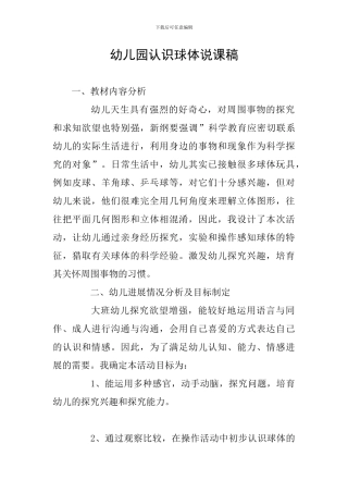 幼儿园认识球体说课稿