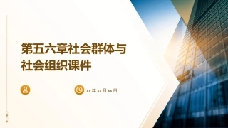 第五六章社会群体与社会组织课件