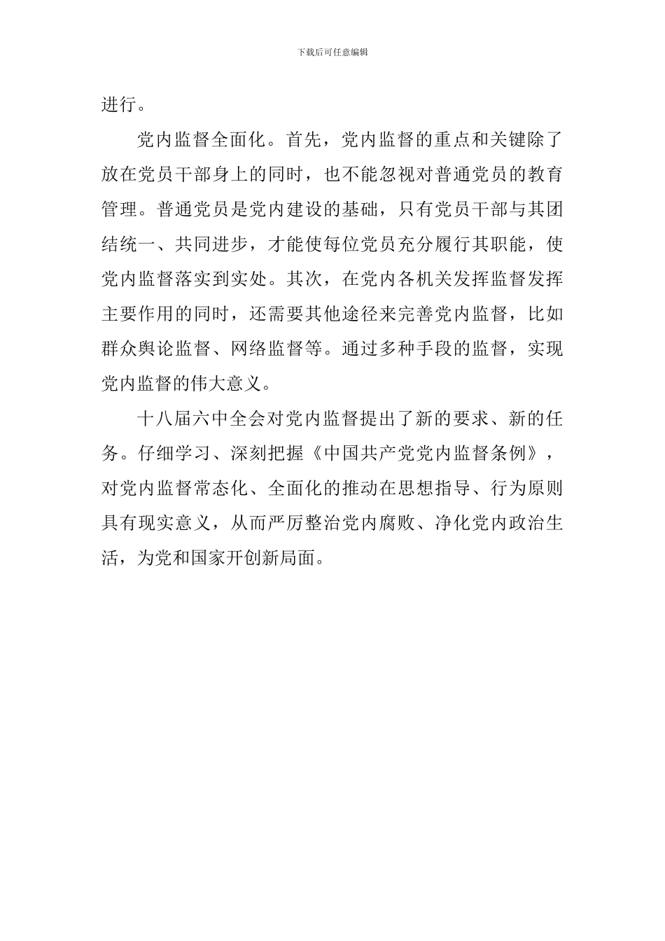 学习《中国共产党党内监督条例》心得体会：党内监督的常态化与全面化_第2页