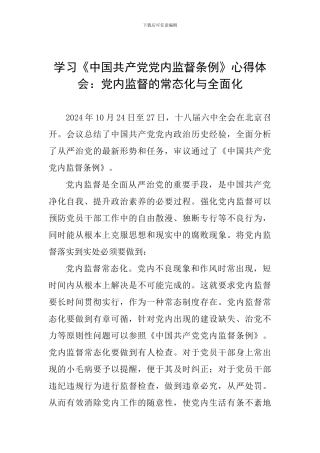 学习《中国共产党党内监督条例》心得体会：党内监督的常态化与全面化