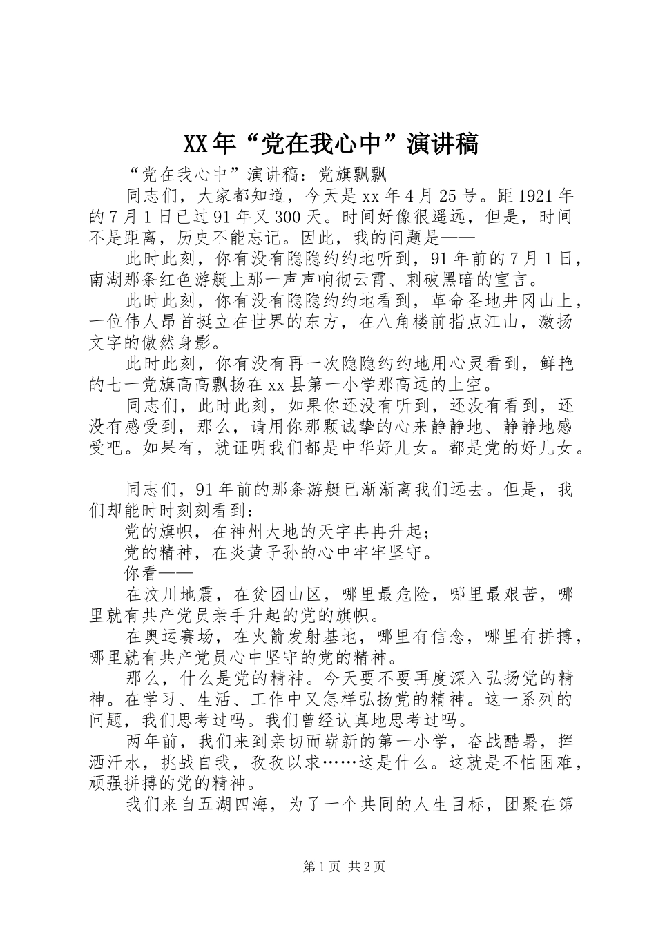 XX年“党在我心中”演讲_第1页
