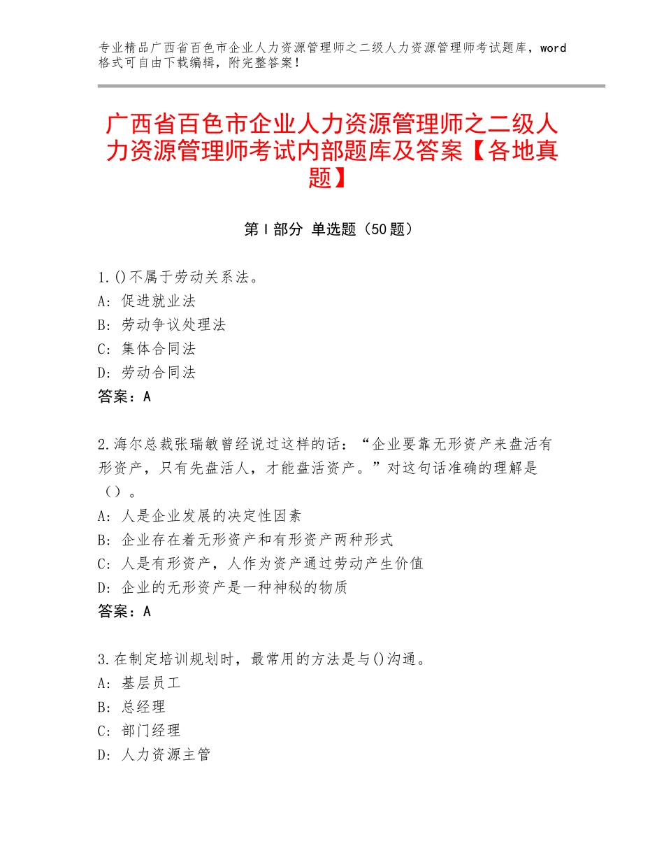 广西省百色市企业人力资源管理师之二级人力资源管理师考试内部题库及答案【各地真题】_第1页