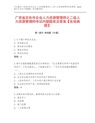 广西省百色市企业人力资源管理师之二级人力资源管理师考试内部题库及答案【各地真题】