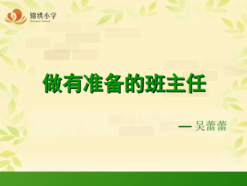 做有准备的班主任(改）_第1页