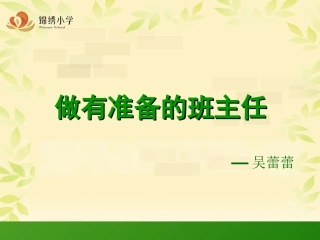 做有准备的班主任(改）