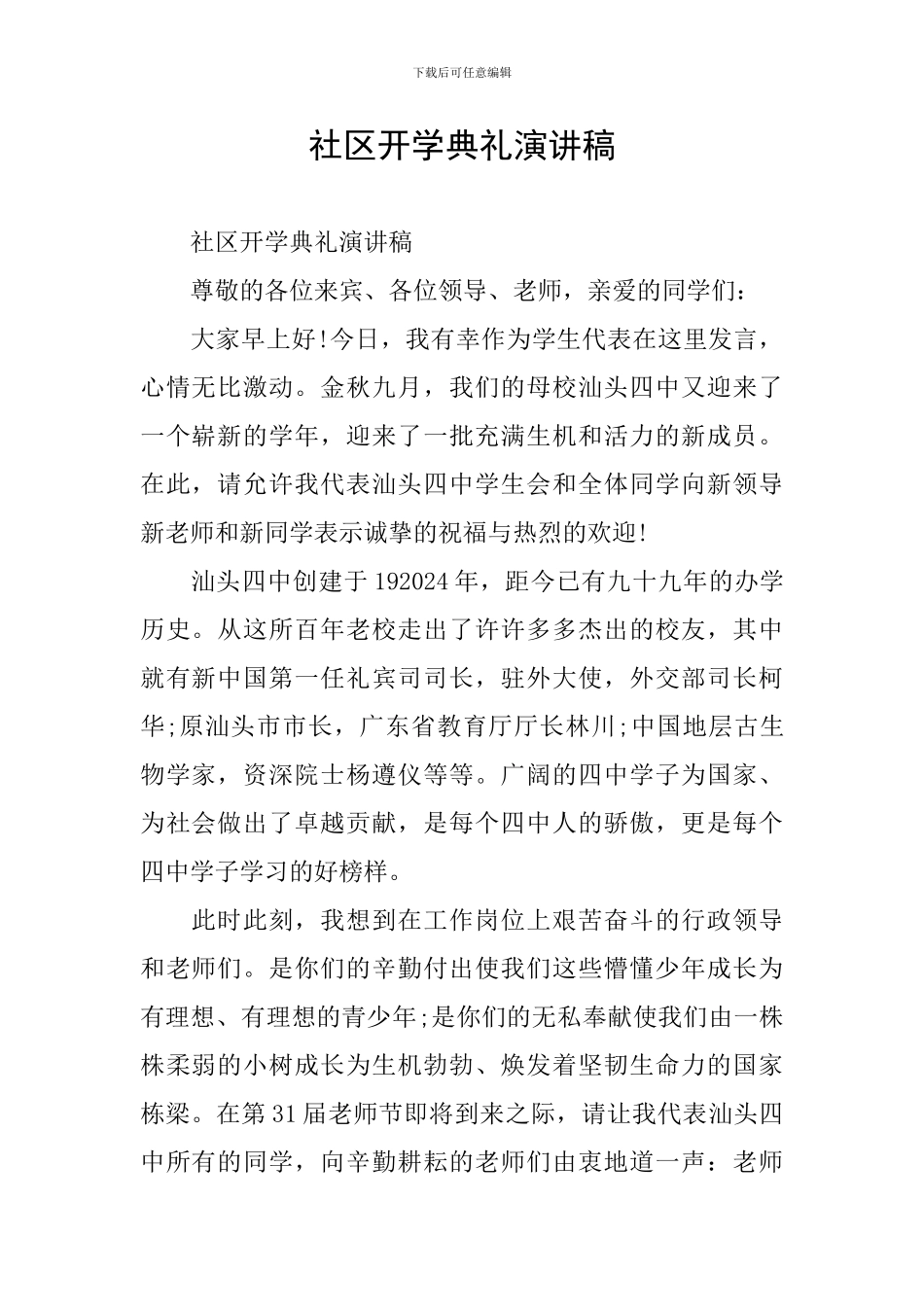 社区开学典礼演讲稿_第1页