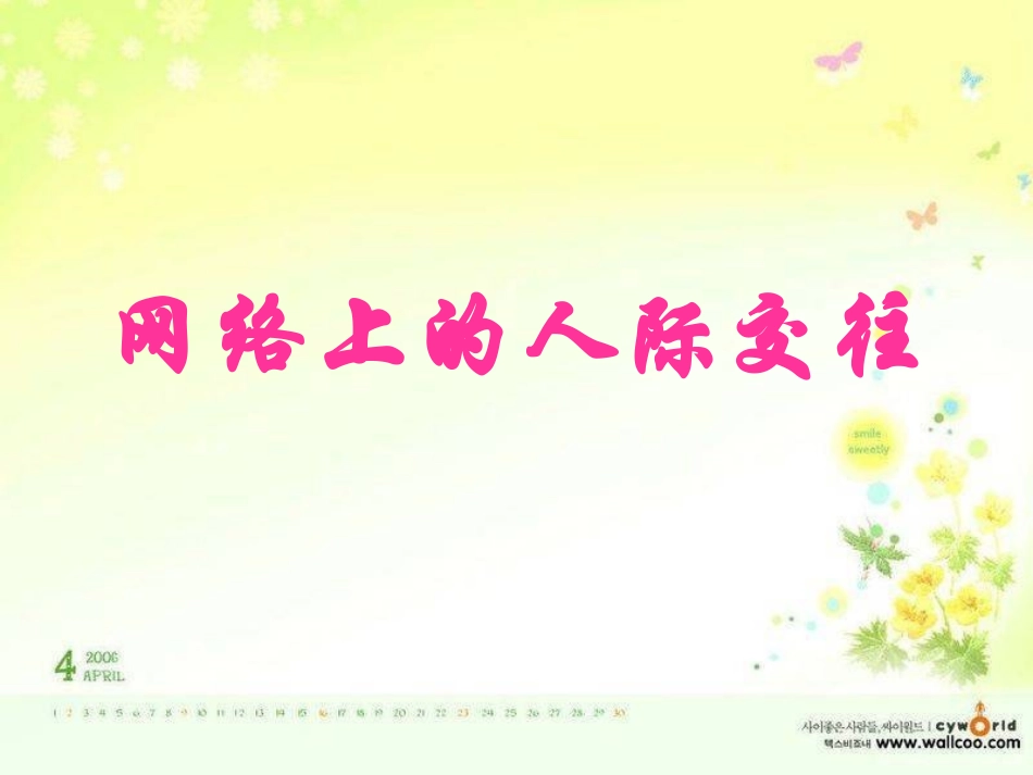 网络上的人际交往（莎）_第1页