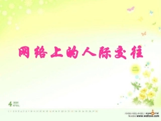 网络上的人际交往（莎）